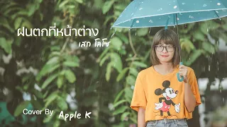 ฝนตกที่หน้าต่าง - เสก โลโซ | cover by Apple K