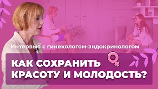 КАК СОХРАНИТЬ КРАСОТУ И МОЛОДОСТЬ?! КАК ГОРМОНЫ ВЛИЯЮТ НА КРАСОТУ, СТАРЕНИЕ И ЛИШНИЙ ВЕС