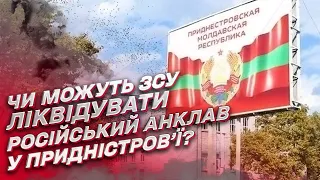 ❓ Чи можуть ЗСУ ліквідувати російський анклав у Придністров’ї? | Сергій Герасимчук