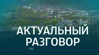 Актуальный разговор с Львом Калустовым