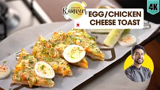 Chili cheese Toast ( spicy chicken / Egg ) चिकन / अंडा चीज़ चिली टोस्ट | Cheese Toast | Chef Ranveer