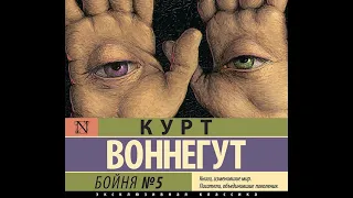 Курт Воннегут – Бойня №5. [Аудиокнига]