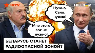 ❌ Путин планирует второй ЧЕРНОБЫЛЬ в Беларуси? Лукашенко НЕ в восторге