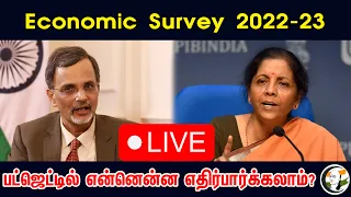 🔴LIVE: Economic Survey 2022-23-பட்ஜெட்டில் என்னென்ன எதிர்பார்க்கலாம்? | Economic Survey 2022-23