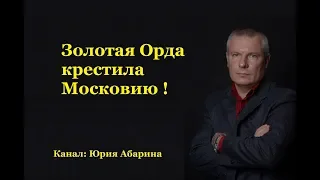 Золотая Орда крестила Московию!