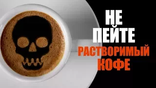 Почему вреден растворимый кофе