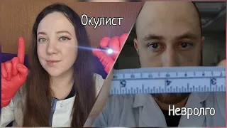 АСМР/Осмотр у окулиста и невролога/Коллаборация с @alexoplexasmr