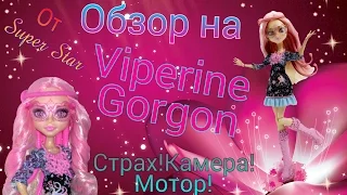 Viperine Gorgon || Вайперин Горгон || Страх! Камера! Мотор! || Обзор на русском || ☆★☆