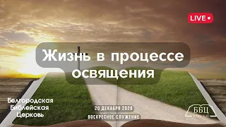 Воскресное служение & Жизнь в процессе освящения (1-е Фес. 4: 1-8) | 20' 12' 2020' МСК