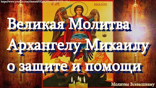 Молитвы Архангелу Михаилу. Мощная защита от врагов, злых сил, беды и болезни