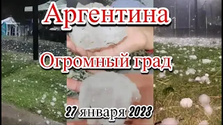 Очень огромный град обрушился на Аргентину на город Вилла Мерседес в Сент Луисе