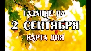 Гадание на 2 сентября 2019 года. Карта дня. Таро 78 Дверей.