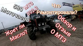 МТЗ 892.2. 580 моточасов. Обзор и честный отзыв. Что сломалось?