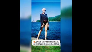 ДАРЬЯ МОРОЗ ПОЯВИЛАСЬ НА ПУБЛИКЕ В НИЖНЕМ БЕЛЬЕ💥 из жизни знаменитостей