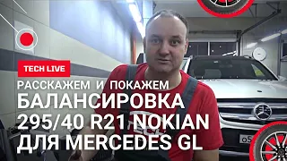 Балансировка для MERCEDES GL 295/40 R21 NOKIAN. Покажем и расскажем. Советы и секреты от проффи.