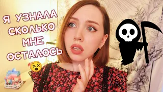 СКОЛЬКО ОСТАЛОСЬ ЖИТЬ ТЕБЕ? УЗНАЙ СЕЙЧАС! 💀Гадание на дату смерти