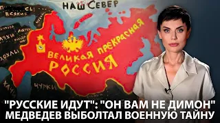 "Русские идут": "Он вам не Димон" Медведев выболтал военную тайну