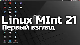 ПЕРВЫЙ ВЗГЛЯД: Linux MInt 21 - установка + настройка + оптимизация для игр