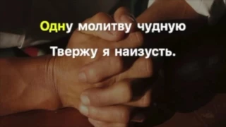 В минуту жизни трудную. Видео-караоке, минусовка