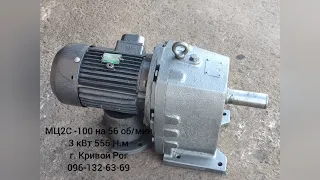Мотор-редуктор  МЦ2С-100 на 56 об/мин, электродвигатель 3 кВт 556 Н.м.