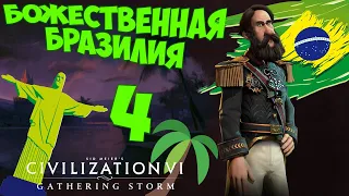 CIVILIZATION 6. БРАЗИЛИЯ на БОЖЕСТВЕ. #4. (57-69 ход. Прохождение)