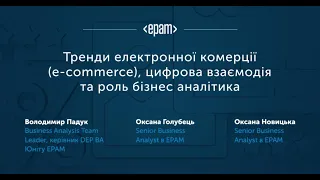 Тренди електронної комерції (e-commerce), цифрова взаємодія та роль бізнес аналітика