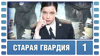 Старая гвардия. 1 Серия. Детективная Мелодрама. Сериал. Лучшие Сериалы