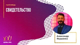 13 мая 2018 - Александр Якушенко "Свидетельство"