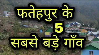 5 biggest village in fatehpur ||फतेहपुर के 5 सबसे बड़े गाँव || top 5 largest village in fatehpur