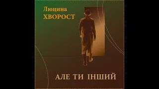 Ретроспекція-2008: Люцина ХВОРОСТ —  Але ти інший [AUDIO]