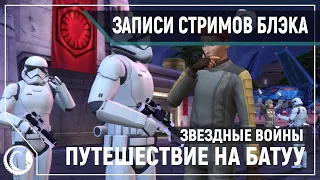 The Sims 4 Star Wars™: Путешествие на Батуу