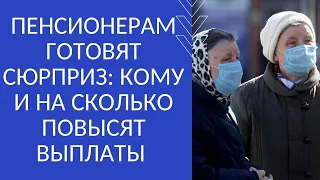 ПЕНСИОНЕРАМ ГОТОВЯТ СЮРПРИЗ: КОМУ И НА СКОЛЬКО ПОВЫСЯТ ВЫПЛАТЫ