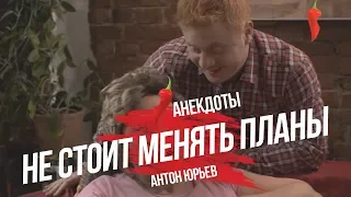Антон Юрьев. Анекдоты. Выпуск 40.