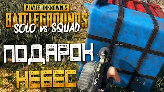 PLAYERUNKNOWN'S BATTLEGROUNDS: SOLO vs SQUAD — ПОДАРОК НЕБЕС "AIRDROP" УПАЛ РЯДОМ!