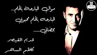 Kadim Al Saher  - ( كاظم الساهر - موال  البارحة بالحلم (صوت نقي