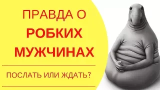 Вопрос ответ: Вся правда о мужчинах – как понять нерешительного мужчину и стоит ли быть с ним