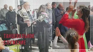 23 .11.2019 Танец ЕМО  "Ор хаМашиах "