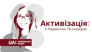 Активізація з Людмилою Тягнирядно.  Протести в Білорусі: активізм як запит громадян на зміни?