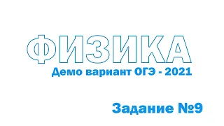 Физика ОГЭ 2021 Демо Задание 9