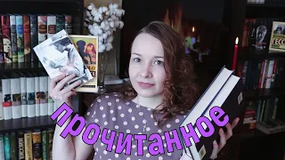 💜|| ПРОЧИТАННОЕ В ФЕВРАЛЕ|| 💜 Вулф, Капоте, Льоса, Ладислав Фукс...