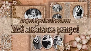 Project / Моё любимое ретро. / Proshow Producer