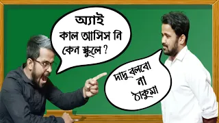 আগের দিন স্কুলে আসিস নি কেন?|Absent note|Bengali Comedy Video|Bitkel Bangali | Syed Shamsil