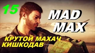 MAD MAX (Безумный Макс) #15 КИШКОДАВ И 8 ЦИЛИНДРОВ