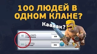 100 ИГРОКОВ В ОДНОМ КЛАНЕ. КАК СТАТЬ ГЛАВОЙ ТОП 1 КЛАНА МИРА? | CLASH ROYALE