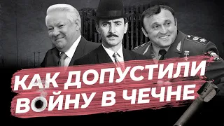 25 лет назад началась война в Чечне. Кто и зачем её начал?