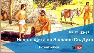 Неділя 13-та по Зісланні Св. Духа