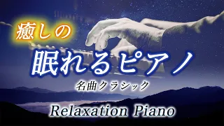 Relax Classical piano - Ko Miura