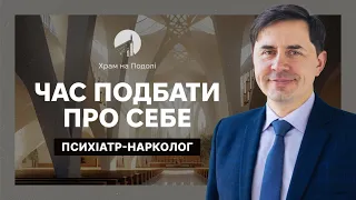 Психіатр-нарколог Юрій Бондаренко - Час подбати про себе