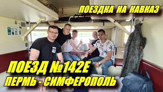 Поездка на поезде №142Е Пермь-Симферополь из Перми в Екатеринбург в плацкарте