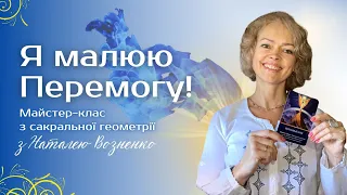 Майстер-клас з сакральної геометрії "Я малюю ПЕРЕМОГУ". Автор та ведуча Наталя ВОЗНЕНКО